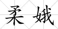 柔娥