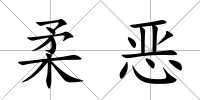 柔惡