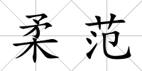 柔范