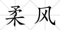 柔風