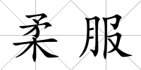 柔服
