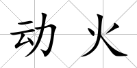 動火
