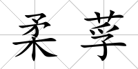 柔莩