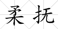 柔撫
