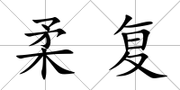 柔復