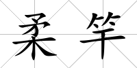 柔竿