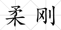 柔剛
