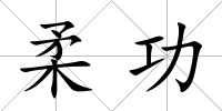 柔功