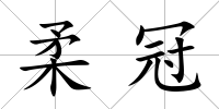 柔冠