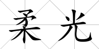 柔光