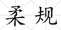 柔規