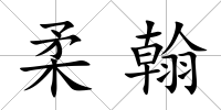 柔翰