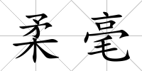 柔毫