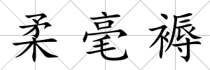 柔毫褥
