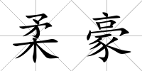 柔豪