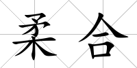 柔合