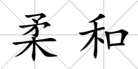 柔和