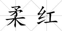 柔紅