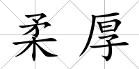 柔厚
