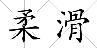 柔滑