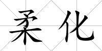 柔化