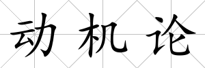 動機論