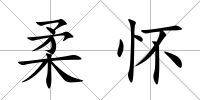 柔懷