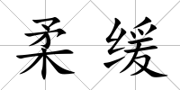 柔緩