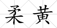 柔黃