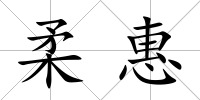 柔惠