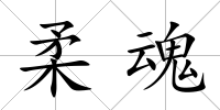 柔魂