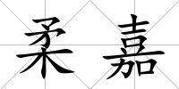 柔嘉