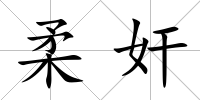 柔奸