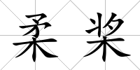柔槳