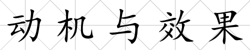 動機與效果