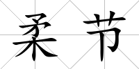 柔節