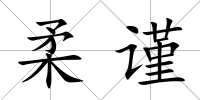 柔謹