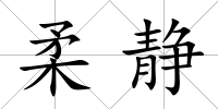 柔靜