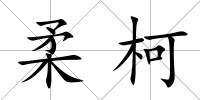 柔柯