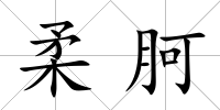 柔胢