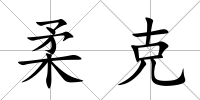 柔克