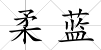 柔藍