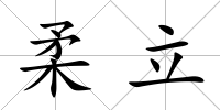 柔立
