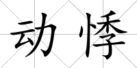 動(dòng)悸