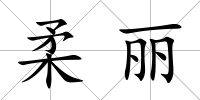 柔麗