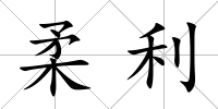 柔利