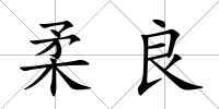 柔良