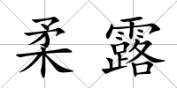 柔露