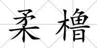柔櫓