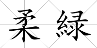 柔緑